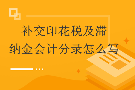 支付违约金的会计分录_支付违约金账务处理_支付违约金的会计科目